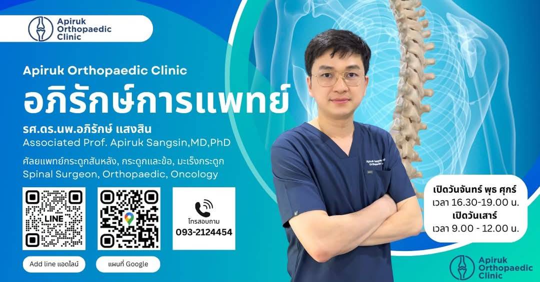 คลินิกอภิรักษ์การแพทย์